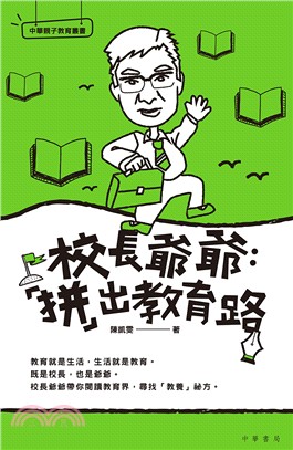 校長爺爺：「拼」出教育路 | 拾書所