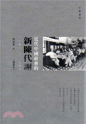 近代中國社會的新陳代謝（一八四〇―一九四九）（插圖本） | 拾書所