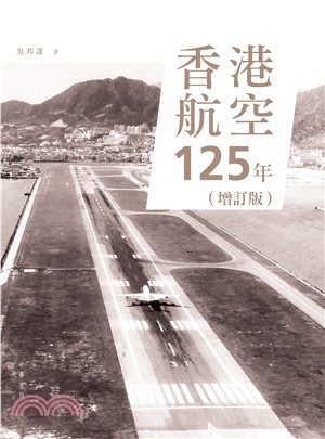 香港航空125年（增訂版）