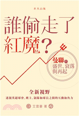 誰偷走了紅魔？：曼聯的盛世、衰落與再起