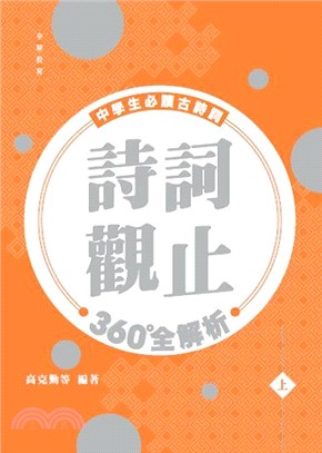 中學生必讀古詩詞：詩詞觀止360°全解析（上） | 拾書所