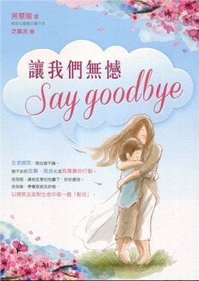 讓我們無憾Say Goodbye | 拾書所