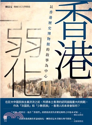 香港弱化 :以香港歷史博物館的敘事為中心 /