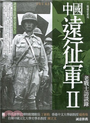 中國遠征軍02：老戰士訪談錄