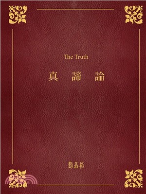 真諦論 =The Truth /