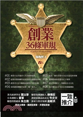 創業36條軍規 = Startup 36 rules to follow /