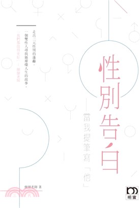 性別告白――當我提筆寫「他」 | 拾書所