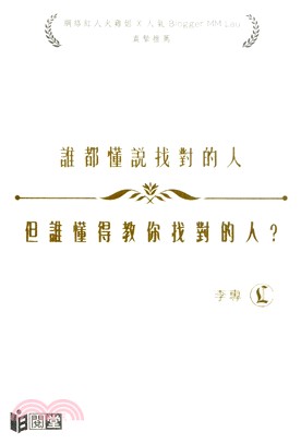 誰都懂說找對的人，但誰懂得教你找對的人？