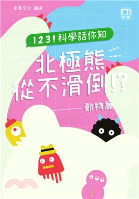 123!科學話你知 北極熊從不滑倒!?.動理篇 /