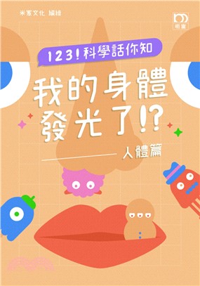 123!科學話你知 :我的身體發光了!?.人體篇 /