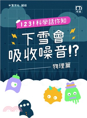 123!科學話你知 :下雪會吸收噪音!?.物理篇 /