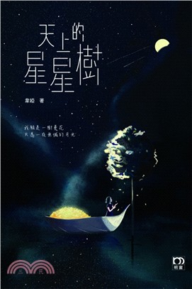 天上的星星樹