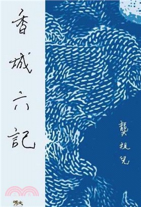 香城六記 | 拾書所