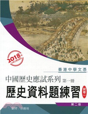 中國歷史應試系列 1 歷史資料題練習（卷一）（第二版）