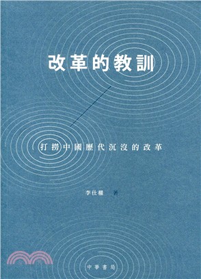 改革的教訓：打撈中國歷代沉沒的改革