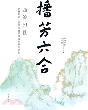 播芳六合：西泠印社創社四君子暨歷任社長書畫篆刻作品集