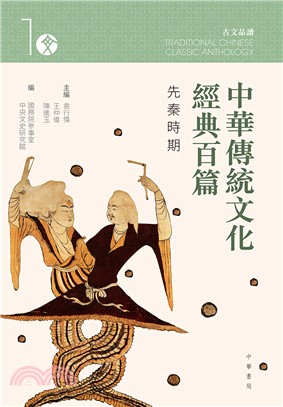 中華傳統文化經典百篇 =Traditional Chinese classic anthology.1,先秦時期 /