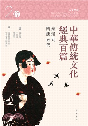 中華傳統文化經典百篇 =Traditional Chinese classic anthology.2,秦漢到隋唐五代 /