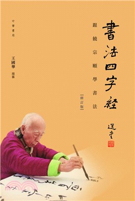 書法四字經：跟饒宗頤學書法(修訂版)