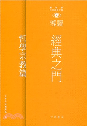 經典之門：新視野中華經典文庫導讀‧哲學宗教篇 | 拾書所