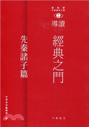 導讀 經典之門.先秦諸子篇 /