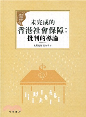 未完成的香港社會保障 :批判的導論 /
