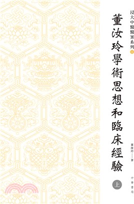 浸大中醫醫案系列：董汝玲學術思想和臨床經驗（上&下）