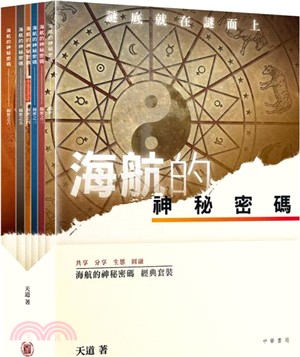 海航的神秘密碼：揭密之一至六(共六冊)