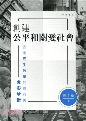 創建公平和關愛社會：香港民生政策的得與失 | 拾書所