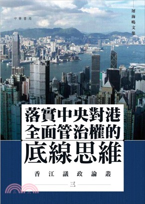 落實中央對港全面管治權的底線思維－－屠海鳴文集三