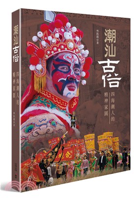 潮汕古俗：四海潮人的精神家園 | 拾書所