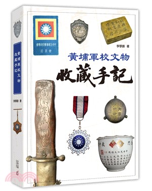 黃埔軍校文物收藏手記