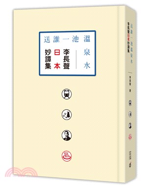 送誰一池溫泉水：李長聲日本妙譚集 | 拾書所