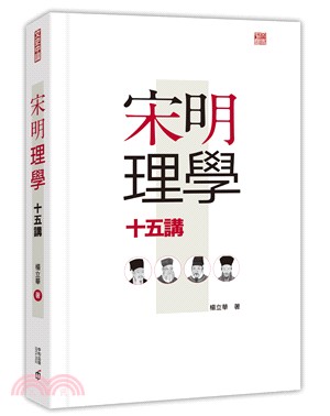 宋明理學十五講 | 拾書所