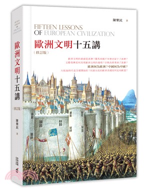 歐洲文明十五講 =Fifteen lessons of ...