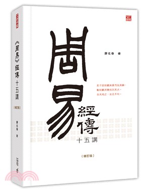 周易經傳十五講（修訂版） | 拾書所