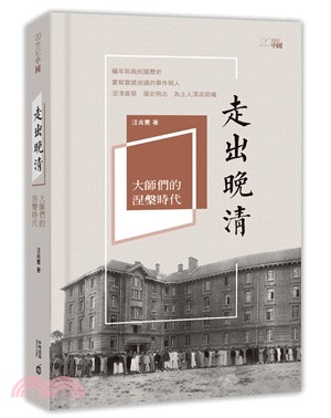 走出晚清：大師們的涅槃時代 | 拾書所