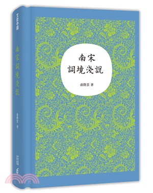 南宋詞境淺說 | 拾書所