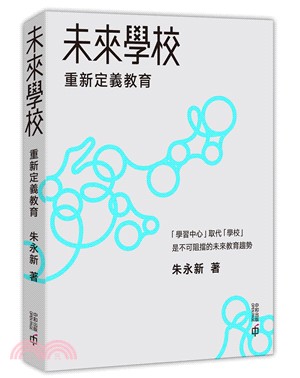 未來學校：重新定義教育 | 拾書所