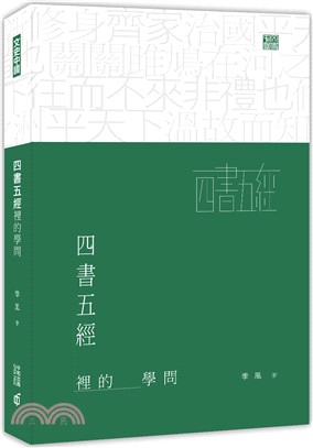 四書五經裡的學問