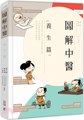 圖解中醫：養生篇 | 拾書所