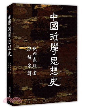 中國哲學思想史- 三民網路書店