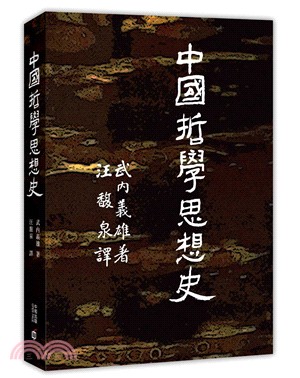 中國哲學思想史 | 拾書所