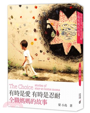 有時是愛,有時是忍耐 :全職媽媽的故事 = The choice stories of stay-at-home moms /