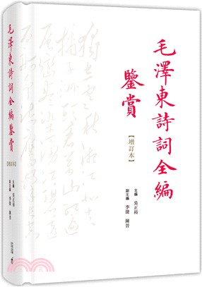 毛澤東詩詞全編鑒賞【增訂本】 | 拾書所