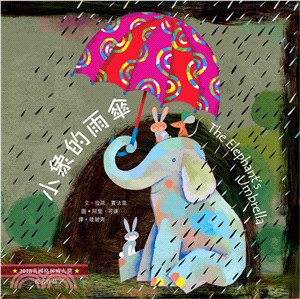 小象的雨傘 /