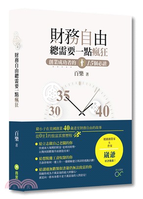 財務自由總需要一點瘋狂 :創業成功者的15個必讀 /