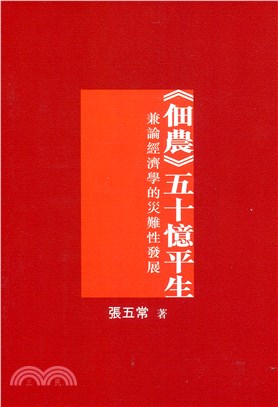 《佃農》五十憶平生：兼論經濟學的災難性發展