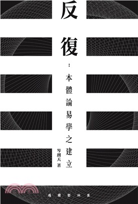 反復：本體論易學之建立 | 拾書所