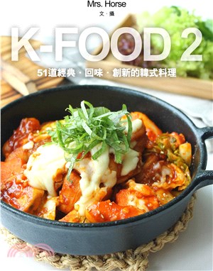 K-FOOD 2：51道經典．回味．創新的韓式料理 | 拾書所